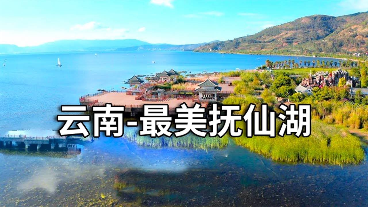 云南最美湖泊～抚仙湖！环湖过去尽收眼底，美不胜收放松的好去处！【行走世界的北京老刘】 - Ciao Nihon
