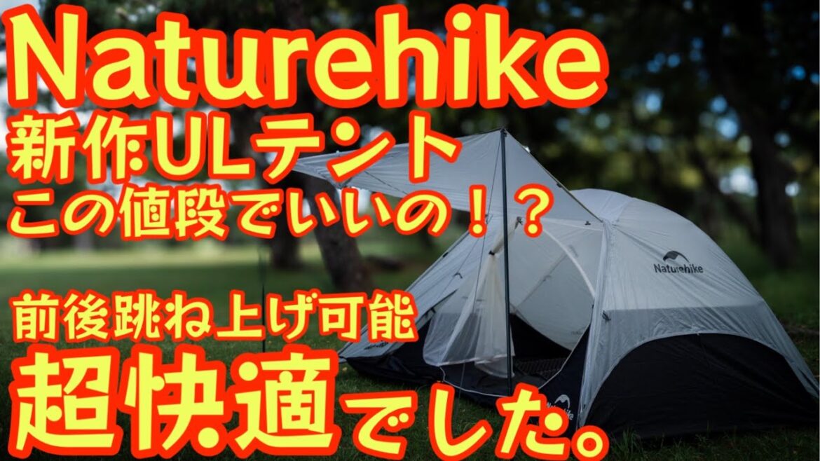 【Naturehike新作ULテントが超快適】前後はね上げ可能なULテントがコスパヤバすぎ。独自の収納ギミックで徒歩キャンプにもおすすめです。【キャンプ道具】【アウトドア】#732