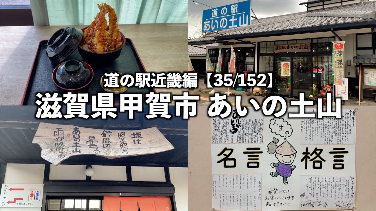 【道の駅:近畿編】滋賀県甲賀市あいの土山に行ってみた【35/152】 - Ciao Nihon