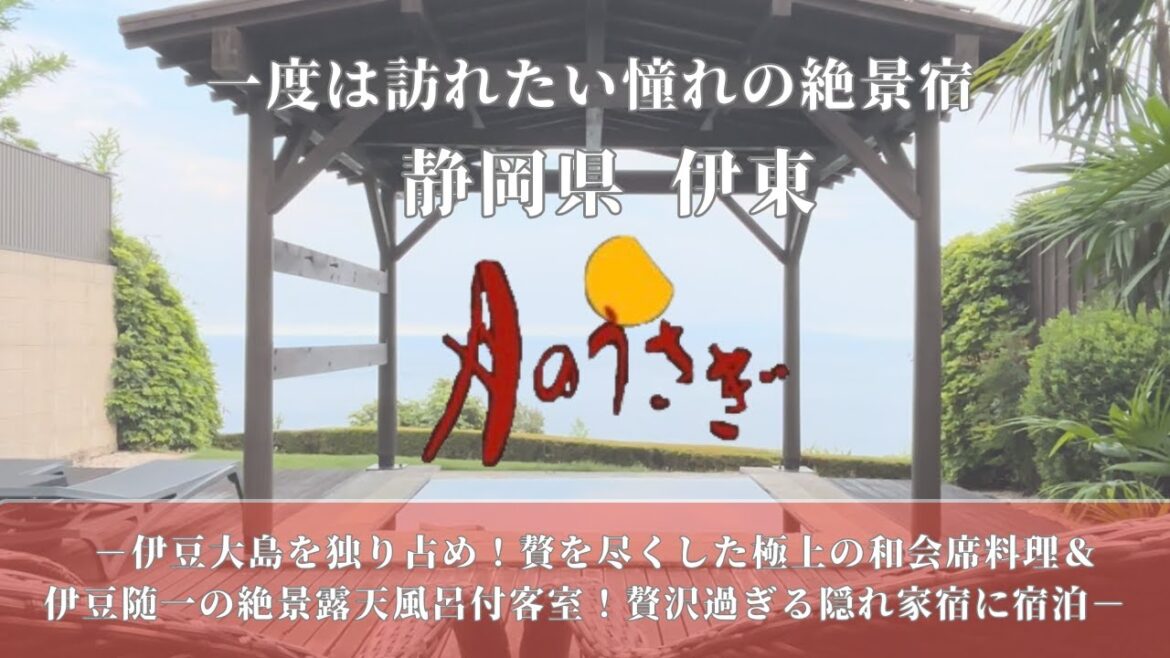 【静岡県伊東市/ 絶景の離れの宿 月のうさぎ】一度は行きたい憧れの隠れ家高級旅館へ宿泊。客室露天風呂は伊豆大島を一望できる最高のロケーション!伊豆4大高級食材を使うこだわりのお料理に舌鼓 【静岡県伊東市/ 絶景の離れの宿 月のうさぎ】一度は行きたい憧れの隠れ家高級旅館へ宿泊。客室露天風呂は伊豆大島を一望できる最高のロケーション!伊豆4大高級食材を使うこだわりのお料理に舌鼓