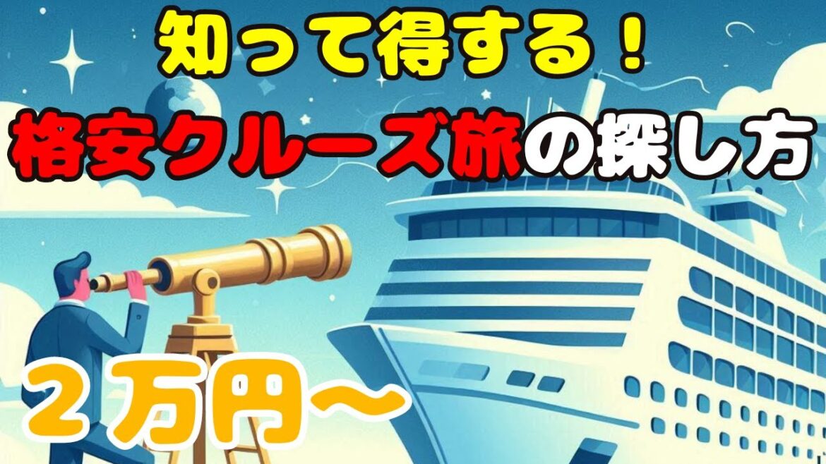 豪華客船の旅がこんなに安い！？お得なショートクルーズで海外旅行を楽しむ方法！意外と手軽！お得なプランからクルーズ旅に挑戦しよう！