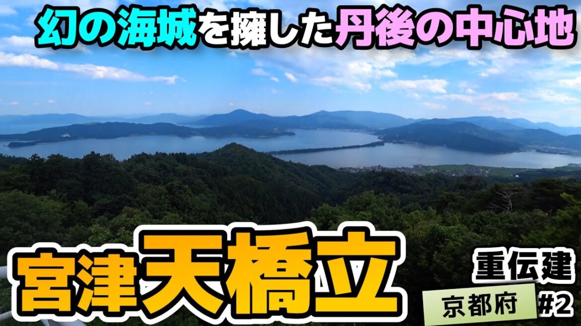 【重文景・宮津天橋立の文化的景観】天橋立と海城を擁する丹後中心地 宮津／重伝建制覇への道 北近畿編#２