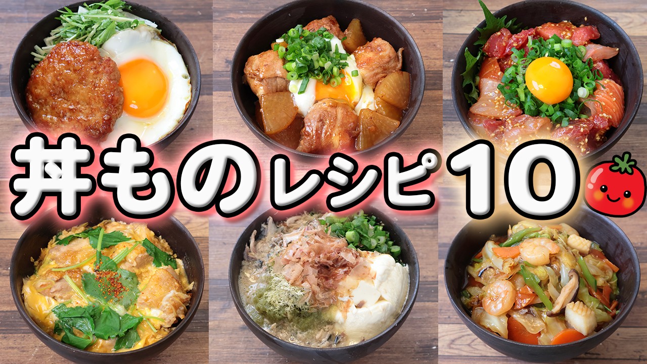 【どんぶりレシピ10選】簡単プチ豪華な丼ものレシピ(´・ω・`)(523) - Ciao Nihon