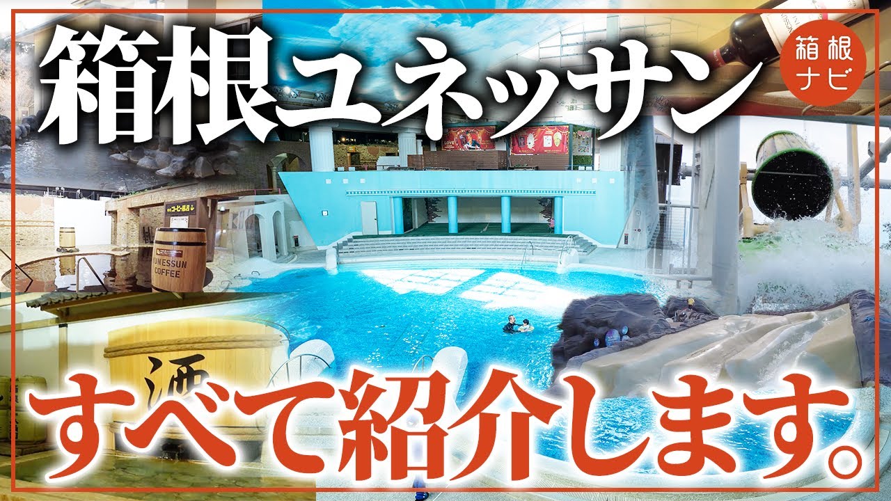 【徹底紹介】箱根ユネッサンの全ての温泉・プール紹介してみた! - Ciao Nihon