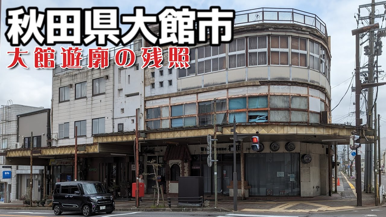 「秋田県大館市」大館遊廓と昭和の残照 - Ciao Nihon