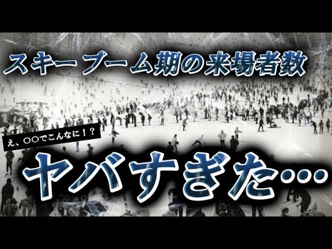 【エグすぎ…!】スキーブーム期の人気スキー場の来場者数記録がヤバすぎた…! 【エグすぎ...!】スキーブーム期の人気スキー場の来場者数記録がヤバすぎた...!