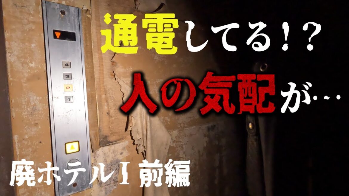 廃墟探索 巨大な温泉リゾート廃ホテルで一部が通電しているのを発見し、人の気配を感じながら残置物より歩みを追う ホテルI 前編 vlog urbex japan