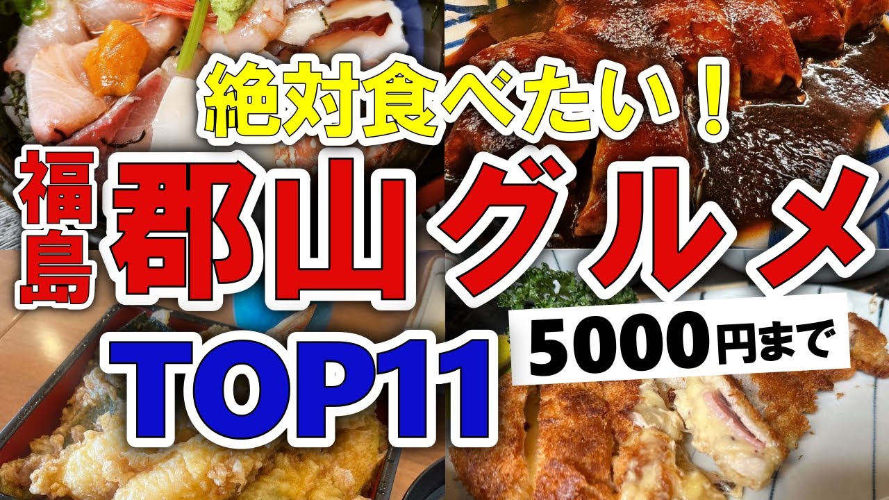 【今すぐ行きたい！】郡山(福島)グルメランキングTOP11｜ランチなどにおすすめの名物・ラーメン・駅前・ご当地・行列・海鮮・人気・コスパ・地元 ...