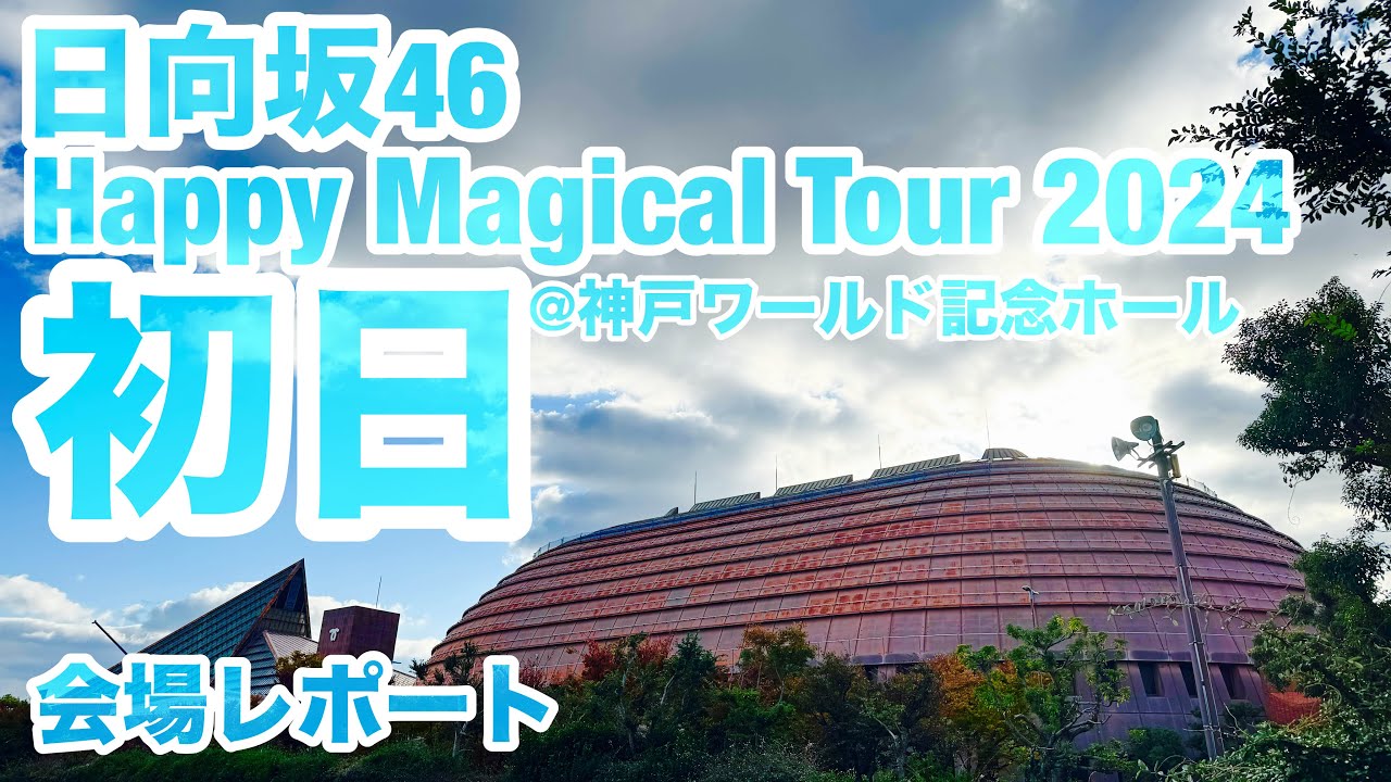 【現地レポート】日向坂46 Happy Magical Tour 2024・兵庫公演 会場レポート 2024.11.19 Ciao Nihon