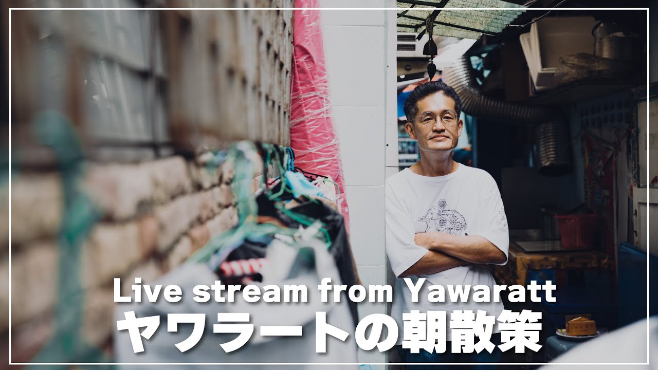 【バンコク生配信】ヤワラートの朝散策Live - Ciao Nihon