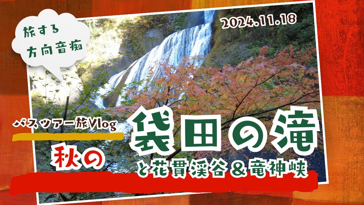 【秋の袋田の滝&花貫渓谷・竜神峡】茨城3つの紅葉めぐり日帰りバスツアー - Ciao Nihon