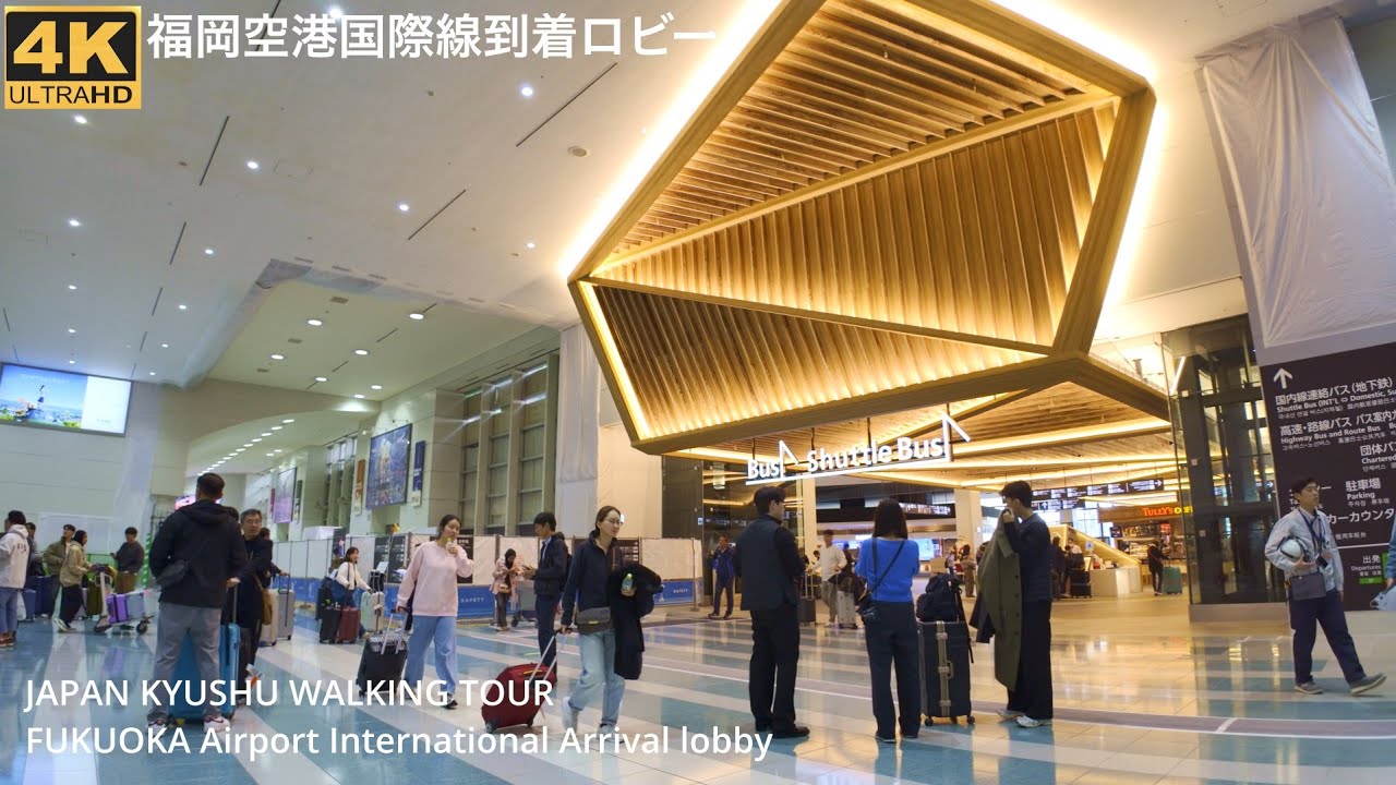 福岡空港国際線ターミナル到着ロビーを歩く4k HDR Japan Kyushu walking in Fukuoka Airport ...