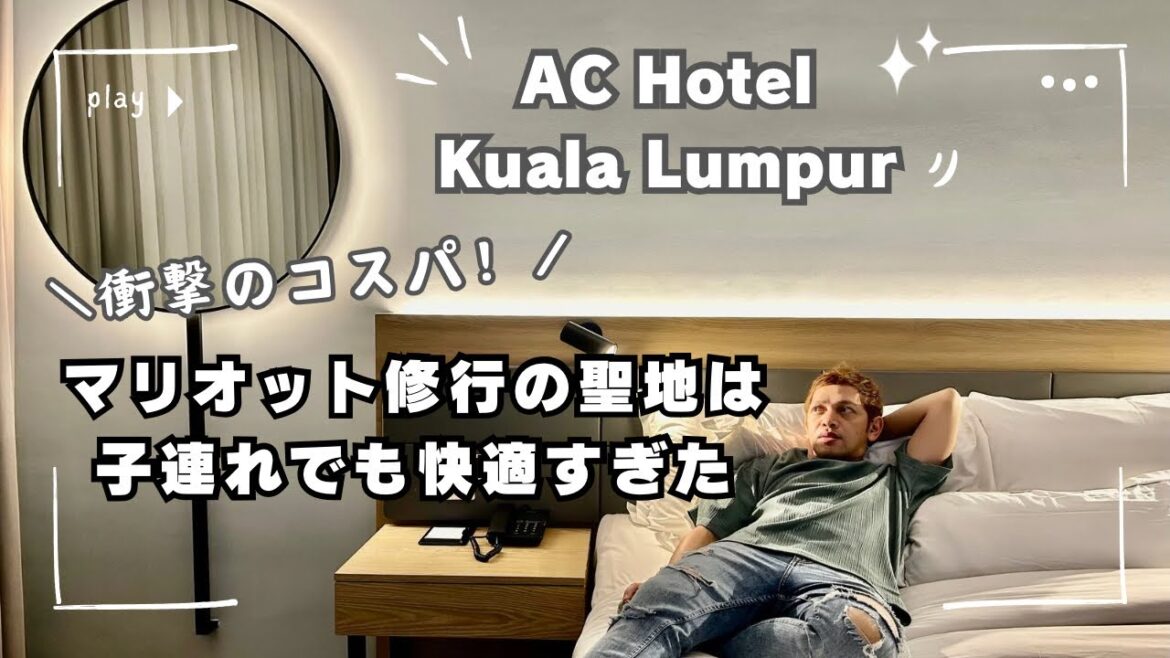 リノベ直後のACホテルクアラルンプールに子連れで宿泊！コスパも接客も抜群、意外と大家族でも快適ステイ！