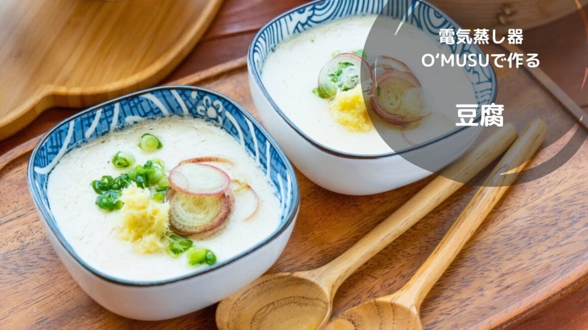 【せいろ蒸しレシピ】電気蒸し器O'MUSUで作る「豆乳から作る柔らか豆腐」