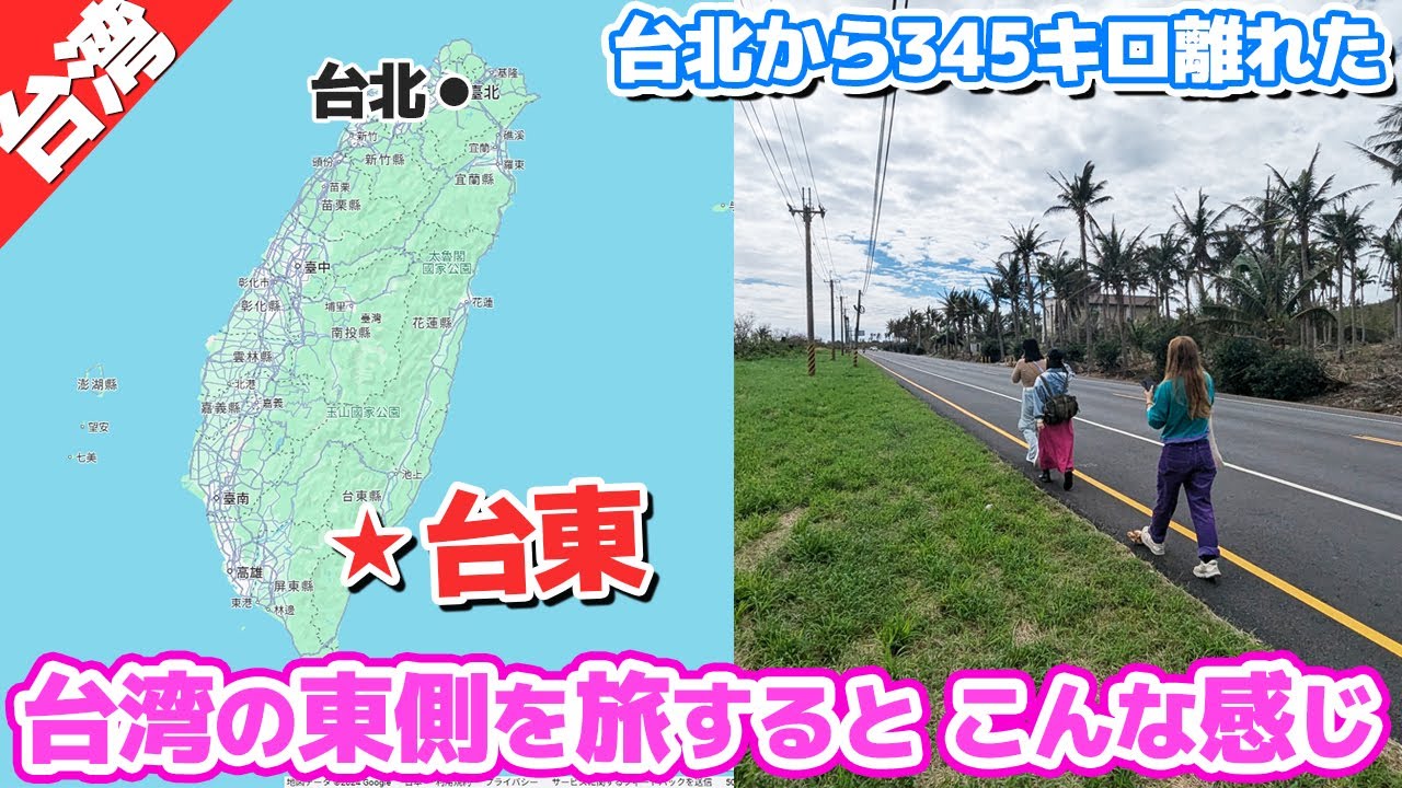 台北から345キロも離れた台東ってどんな街?【台湾東部の旅②】 - Ciao Nihon