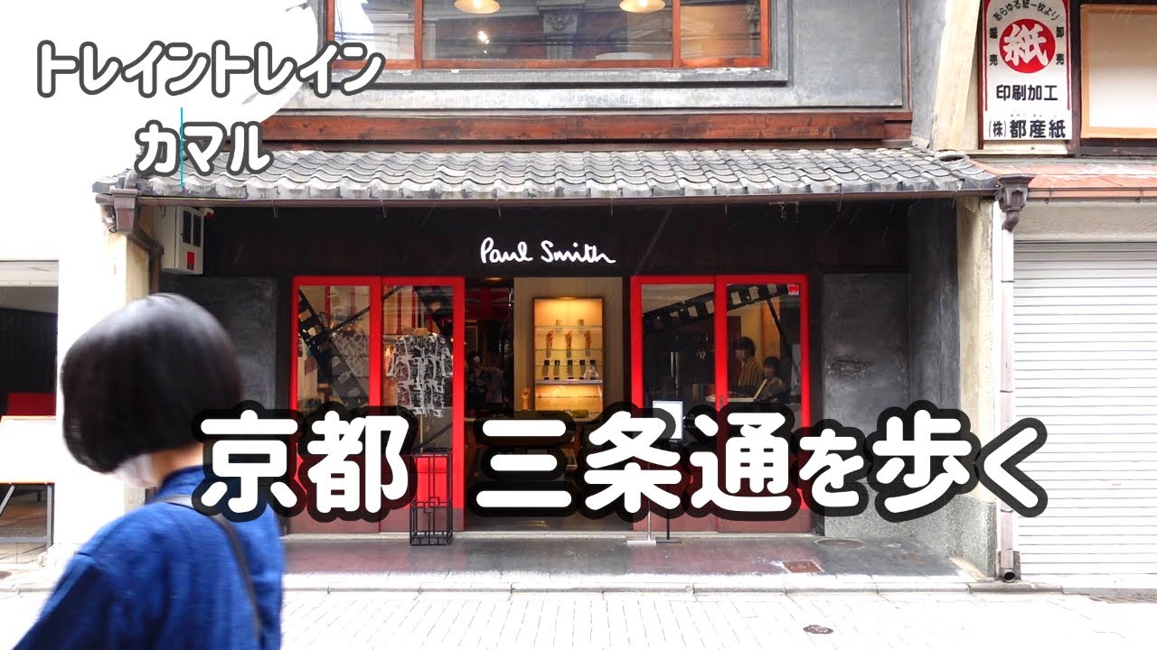 京都🐕三条通グルメと街歩き🐕近代建築と瀟洒な路面店が並ぶ三条通で食事したりお買い物したり 京都旅行 京都観光 京都グルメ #トレイントレイン ...