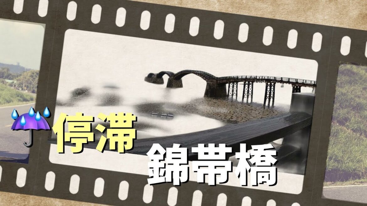 本州最西端「毘沙の鼻」を目指す自転車旅 9日目 ☔️停滞 岩国市で錦帯橋観光 本州最西端「毘沙の鼻」を目指す自転車旅 9日目 ☔️停滞 岩国市で錦帯橋観光