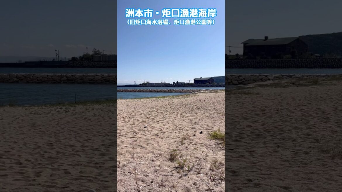 兵庫県洲本市の淡路島にある「炬口漁港海岸(旧炬口海水浴場、炬口漁港公園等)」は、湾岸道路と一体として整備されていて、美しい親水公園 / Awaji Trip 兵庫県洲本市の淡路島にある「炬口漁港海岸(旧炬口海水浴場、炬口漁港公園等)」は、湾岸道路と一体として整備されていて、美しい親水公園 / Awaji Trip