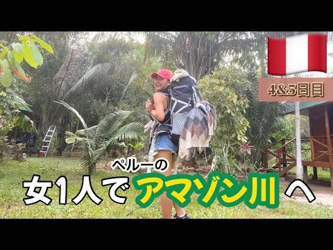 【ペルー】アマゾン川ツアー予約サイトや値段の詳細を説明 | 4日目&最終日 【ペルー】アマゾン川ツアー予約サイトや値段の詳細を説明 | 4日目&最終日