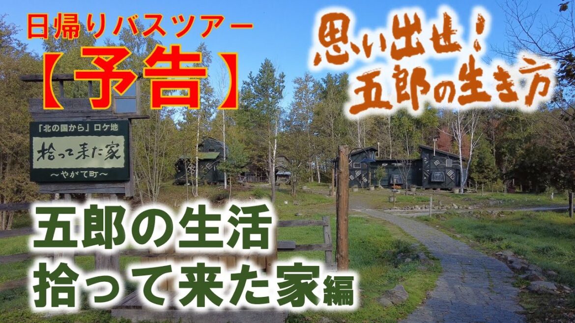 【予告】「北の国から」放映40周年記念 五郎の生活 拾って来た家編 ロケ地を巡る日帰りバスツアー第2弾! ツアーイメージムービー #hokkaidolove 【予告】「北の国から」放映40周年記念 五郎の生活 拾って来た家編 ロケ地を巡る日帰りバスツアー第2弾! ツアーイメージムービー #hokkaidolove