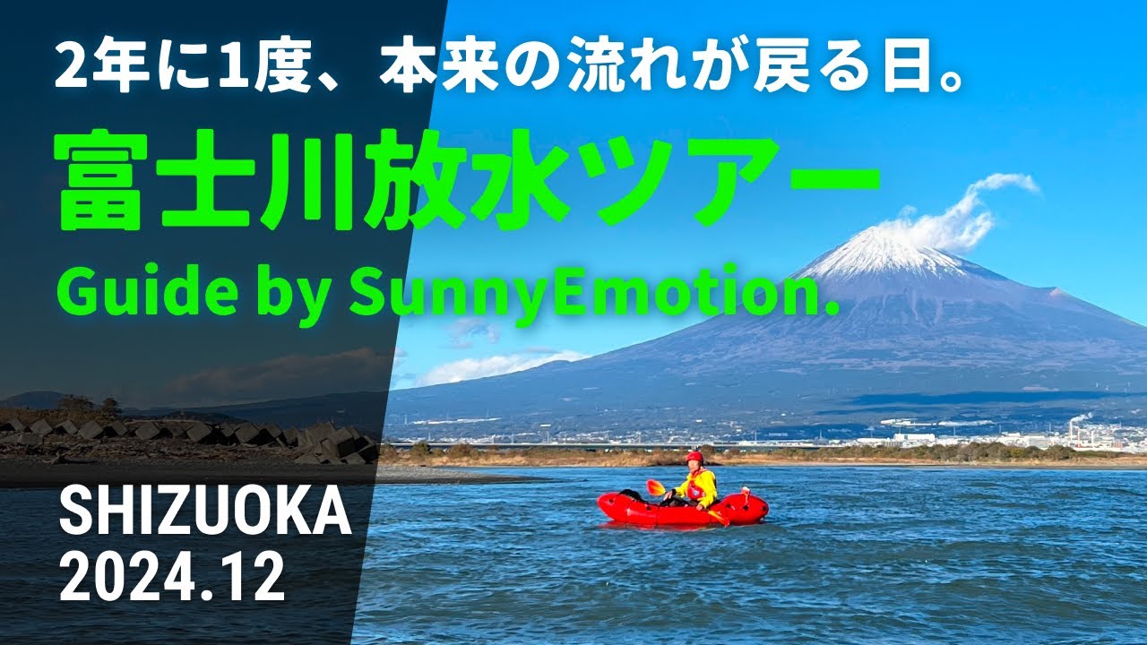 富士川放水ツアー Guide by SunnyEmotion. - Ciao Nihon
