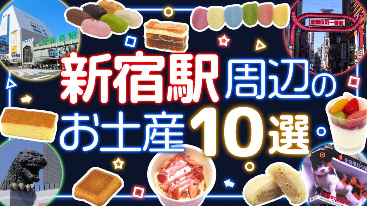 【新宿駅】お土産10選!エキナカや駅周辺で買えるオススメお土産&新旧スポットをご案内!【東京土産】 【新宿駅】お土産10選!エキナカや駅周辺で買えるオススメお土産&新旧スポットをご案内!【東京土産】