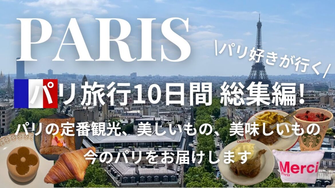 sub【パリ旅行10日間 Vlog 総集編】今のパリをお届けします！パリの定番観光/美しいもの/美味しいもの