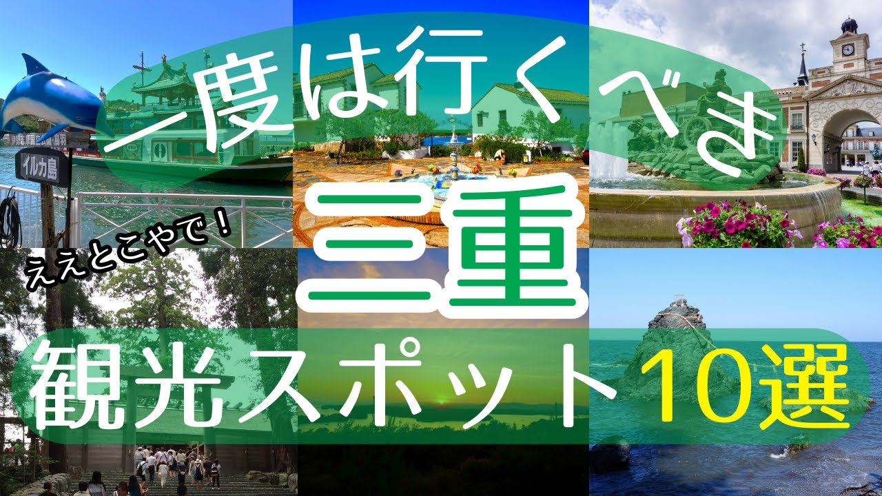 【三重】一度は行くべき観光スポット10選【初訪問の方必見】 - Ciao Nihon