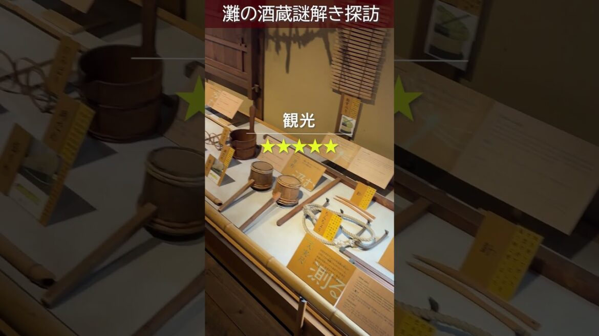 灘の酒造探訪 【明日遊べる神戸イベント情報】