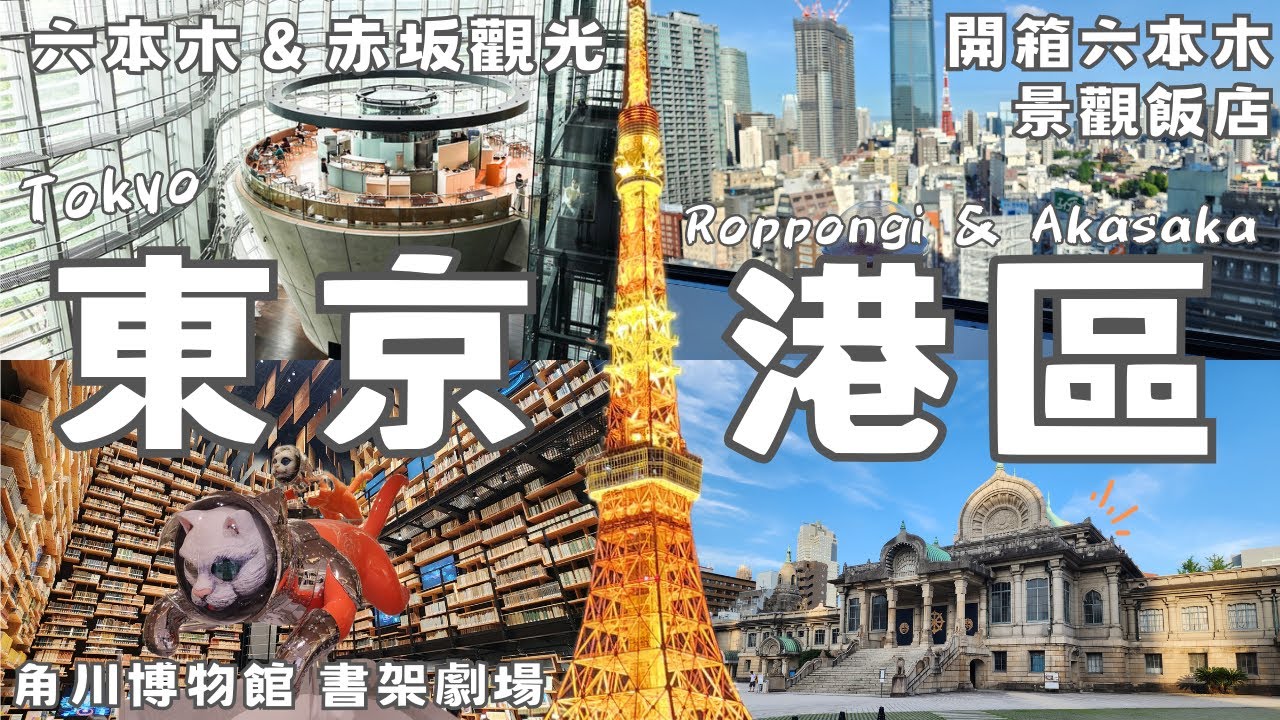 我在東京的兩天vlog｜絕美東京鐵塔夜景🗼｜六本木&赤坂一帶景點｜開箱六本木的東京 …