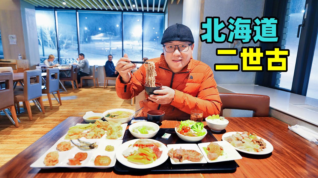 日本北海道二世古,度假村自助餐,隐世酒店滑雪,阿星吃高桥牧场Skiing and Food in Niseko, Hokkaido ...