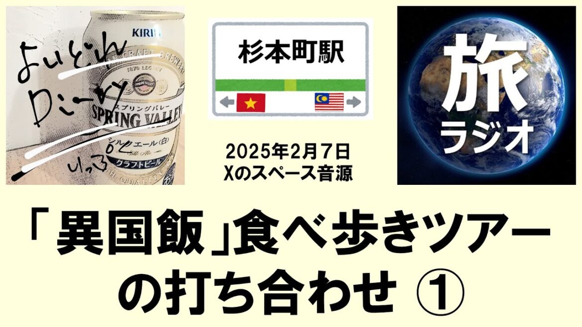 【異国飯】食べ歩きツアーの打ち合わせ（１）：いっぷく＆部長
