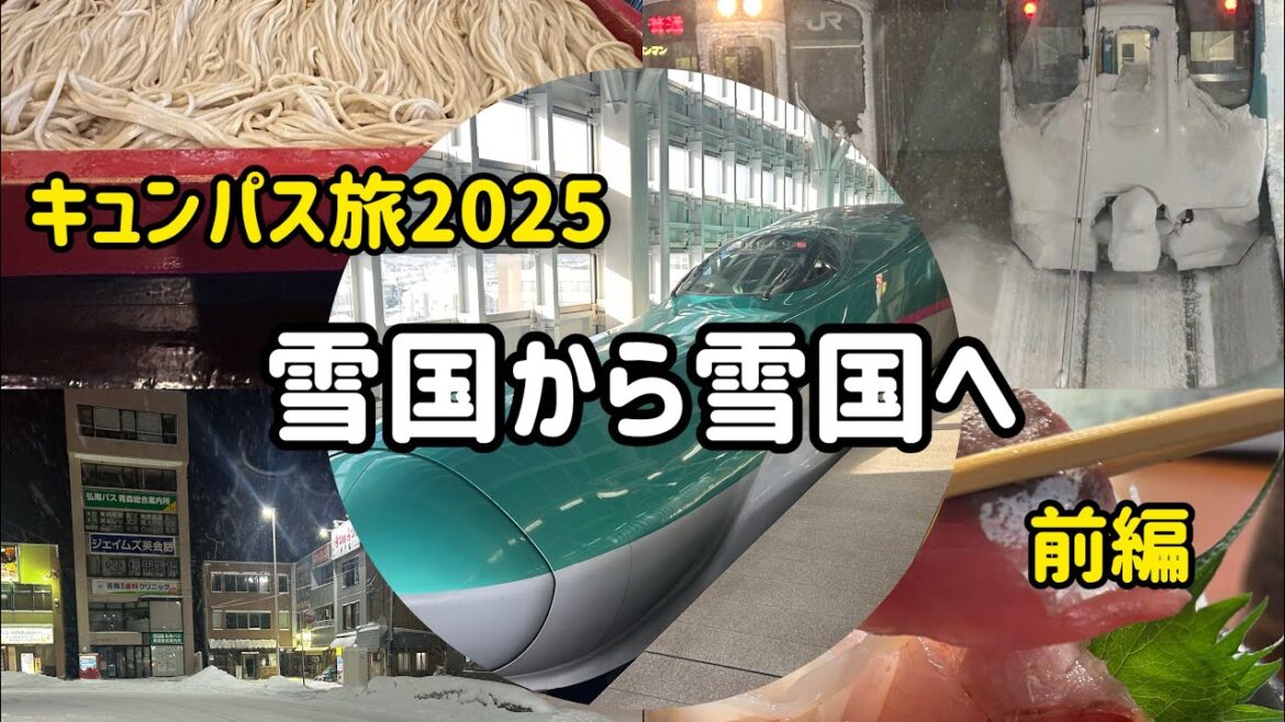 【キュンパス旅2025】雪国から雪国へ　新潟〜青森まで無駄に大移動　前編　#旅 #旅行 #新潟 #青森 #キュンパス