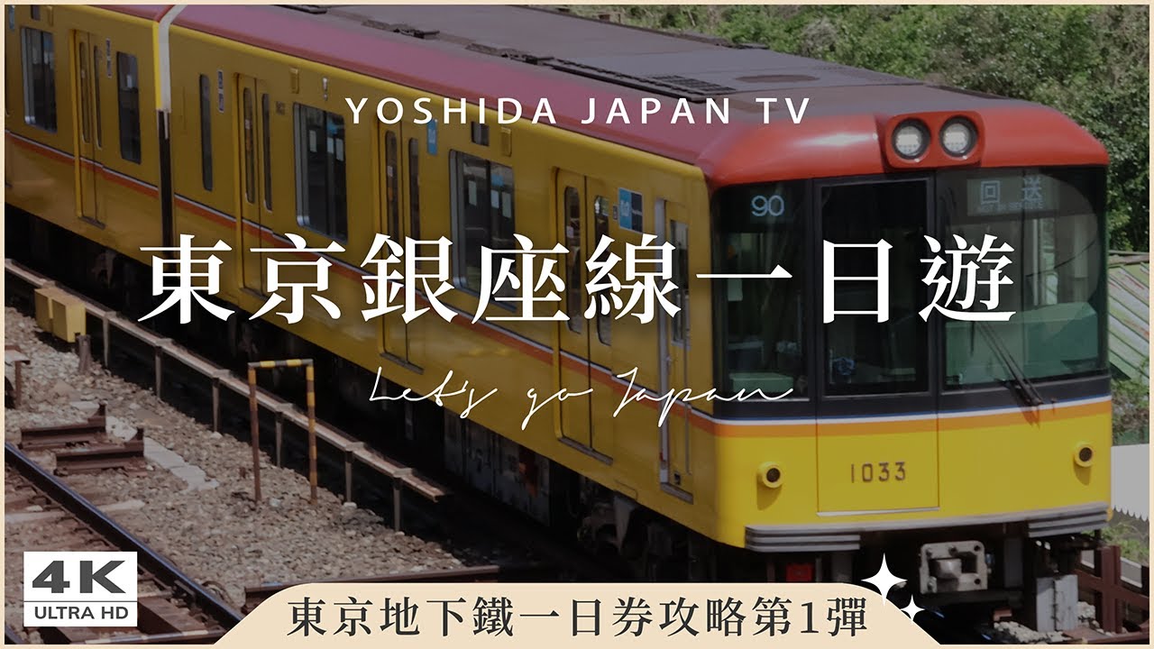 【東京地下鐵一日券】亞洲最早開通銀座線🚃一條線玩遍東京繁華區🔥淺草寺仲見世通、合羽橋道具街、上野公園、神田明神、表參道貓街、澀谷十字路口|日本 ...