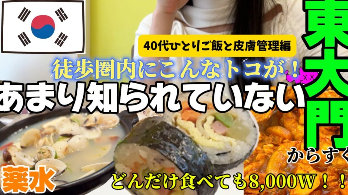 【韓国旅行】穴場スポット教える‼️ひとり旅に行ったらここに行く。オススメの食べ放題　ソウル旅行　薬水駅　韓国vlog 韓国旅行vlog