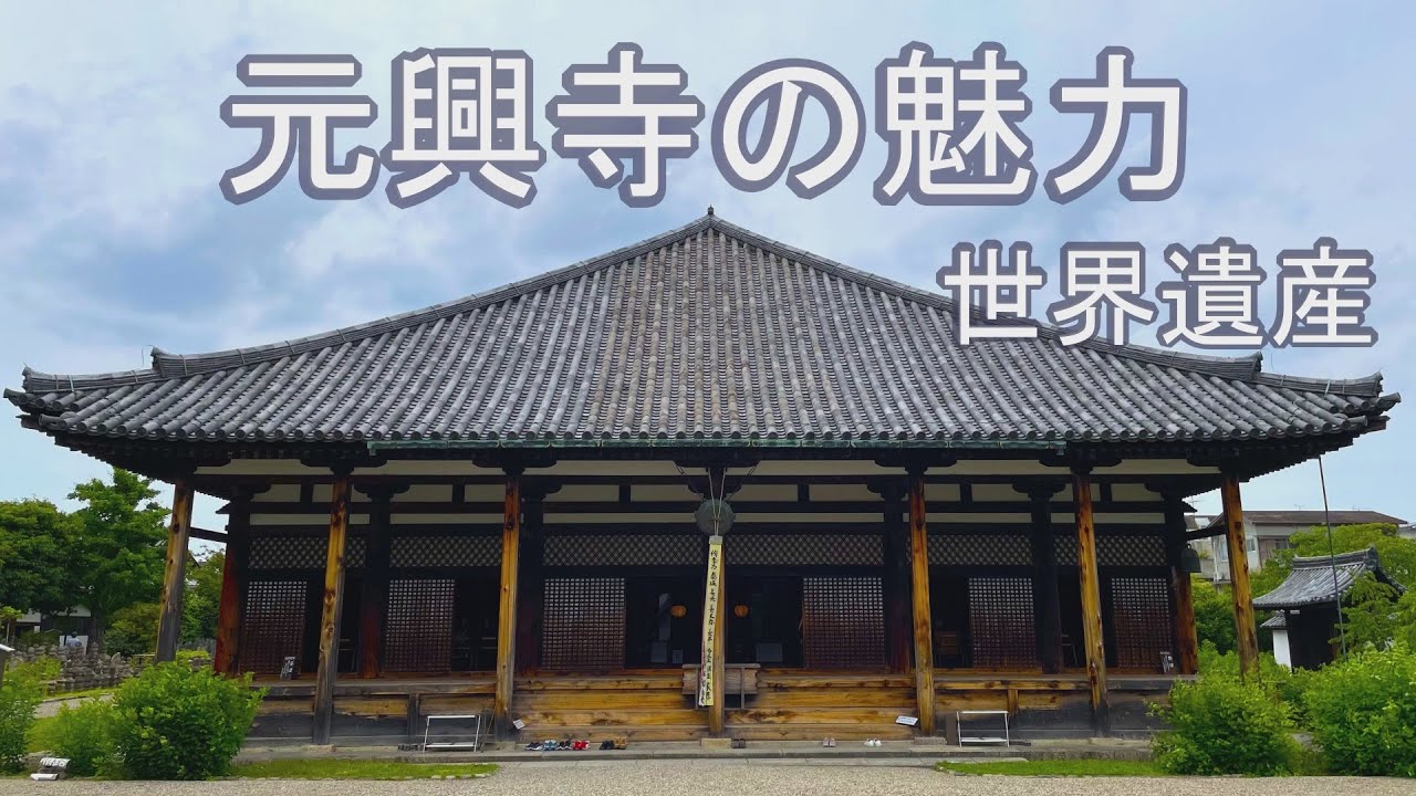世界遺産元興寺の魅力【奈良散策】【世界遺産】 - Ciao Nihon