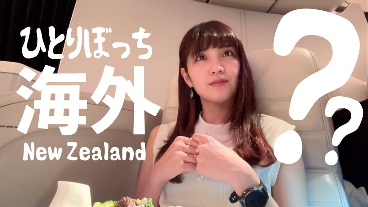初めての【海外ひとり旅】英語力ゼロで大ピンチ!ニュージーランド編① 初めての【海外ひとり旅】英語力ゼロで大ピンチ!ニュージーランド編①