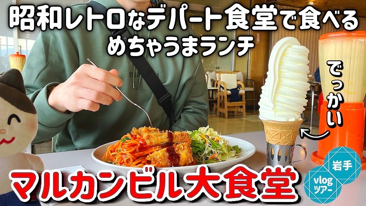 【岩手旅】昭和レトロ満喫できる！？マルカンビル大食堂＆圧巻のパワースポット神社を巡る旅！ - Ciao Nihon
