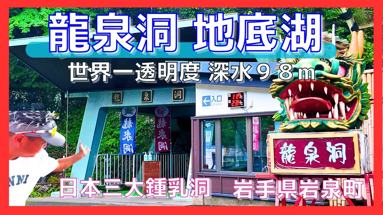 龍泉洞 地底湖(岩手県 岩泉町 観光スポット)】日本三大鍾乳洞 🦇 龍泉洞 コウモリ 天然記念物?! 三陸ジオパーク / 初心者🔰必見‼️解説 ...
