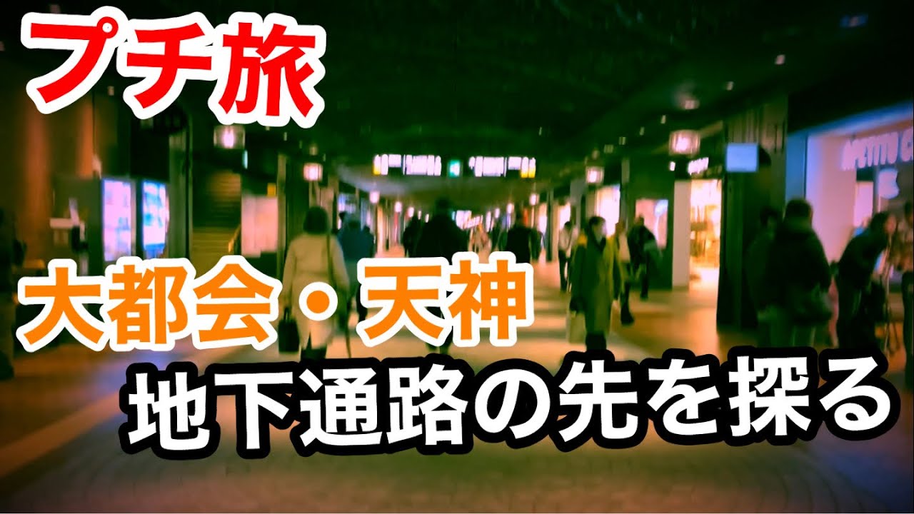 「プチ旅」天神の地下に網の目の様に張り巡らせられた地下通路を歩く。 - Ciao Nihon