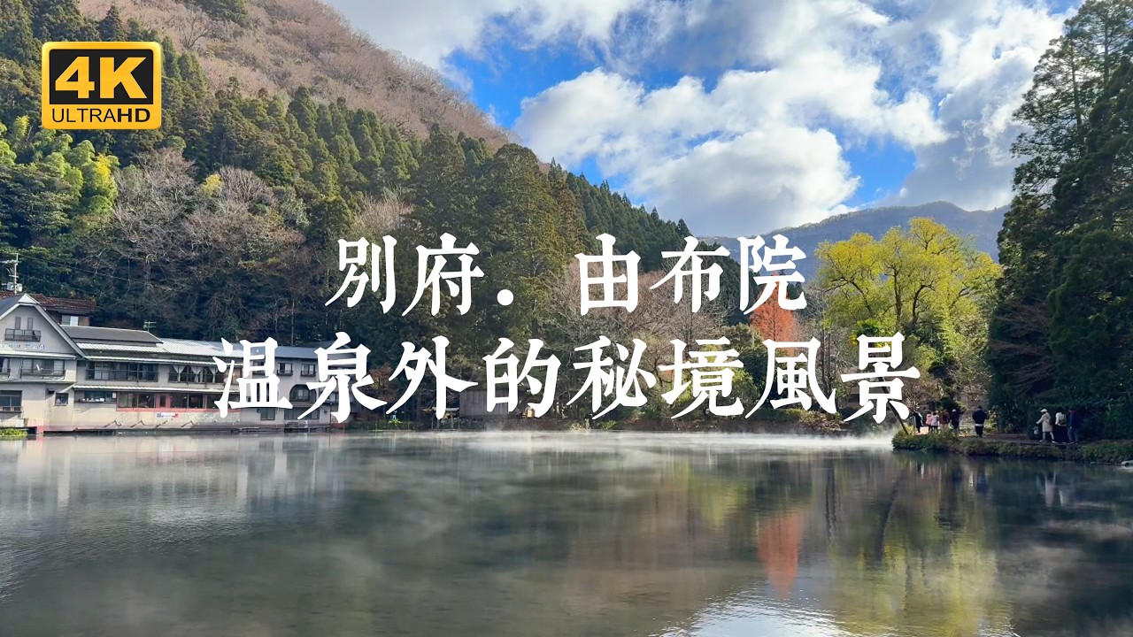 【九州一人旅 EP02】不只泡溫泉!走進別府、由布院的靜謐冷門風景 | 地獄溫泉、別府塔、世界之塔、鶴見岳山、由布院溫泉 - Ciao Nihon