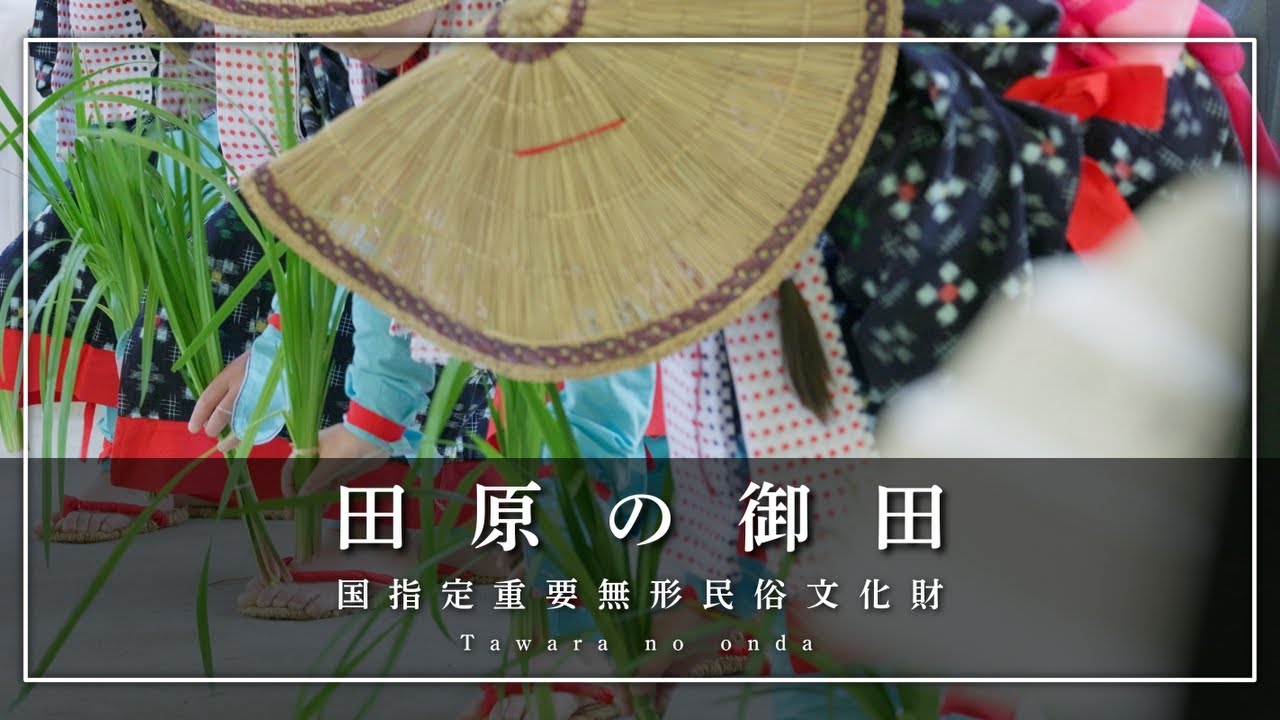 【森の京都】南丹市の伝統行事・多治神社 田原の御田（ロング版） - Ciao Nihon