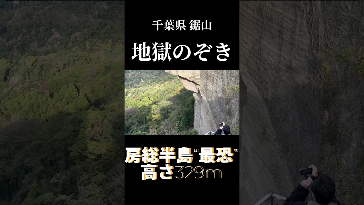 【地獄のぞき】千葉県鋸山の最恐登山スポットがヤバすぎる 千葉観光 鋸山 Ciao Nihon