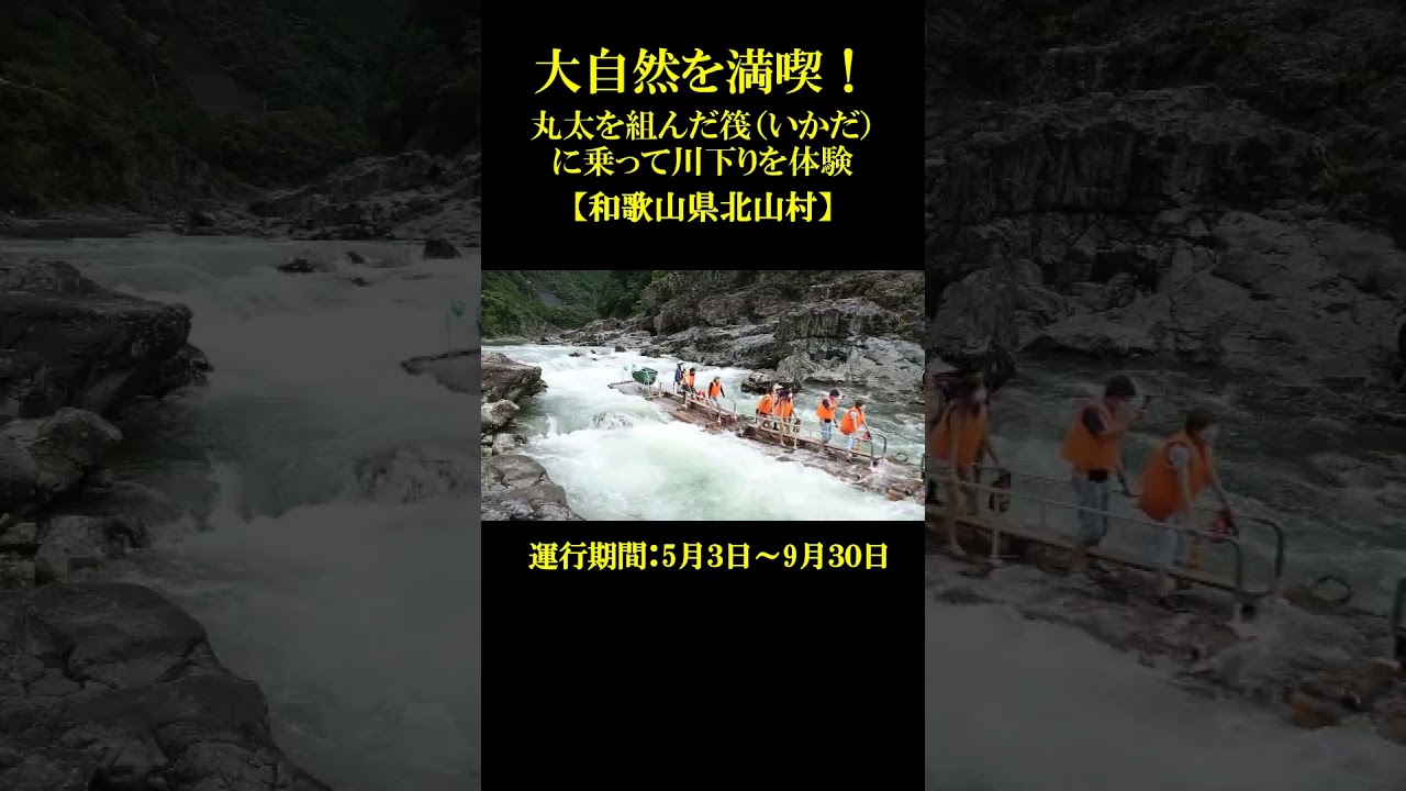 大自然を満喫！丸太を組んだ筏に乗って川下りを体験 #ラフティング,#観光筏下り,#日本で唯一, - Ciao Nihon