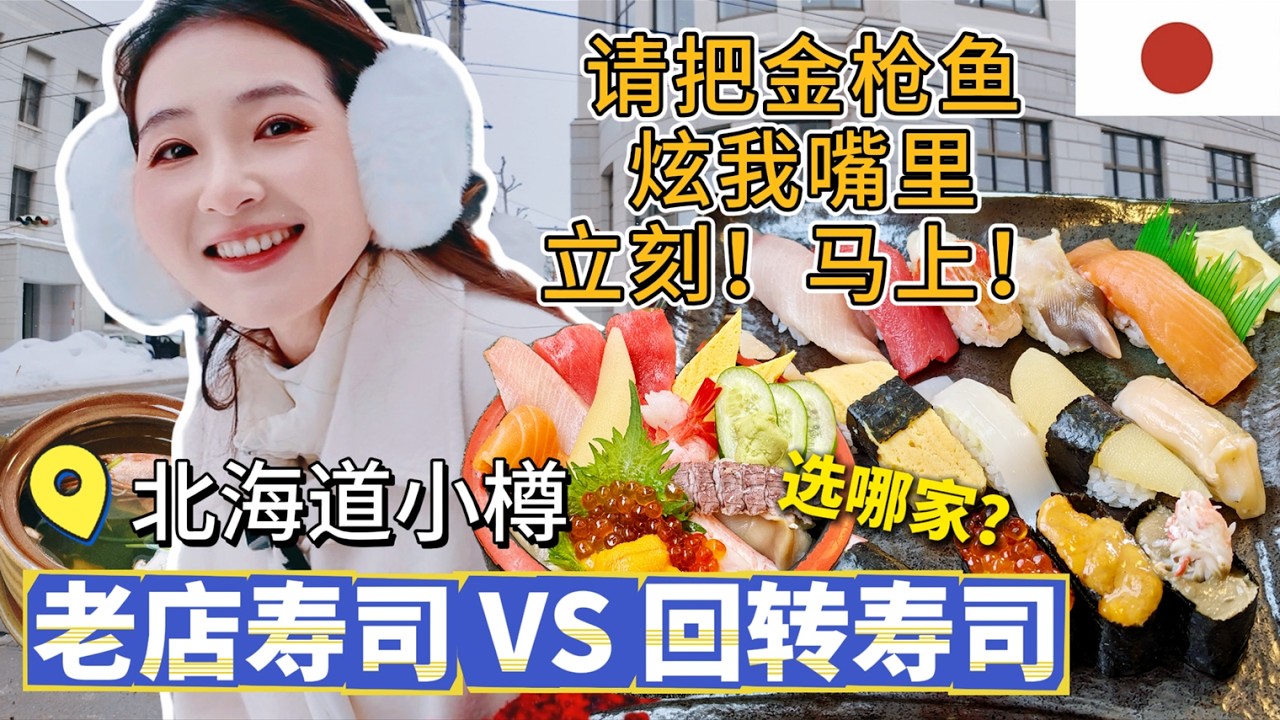 【日本】小樽3天2晚全记录,午间限定2小时超人气寿司老店「魚真」vs人均两千日元吃太饱回转寿司「鮨処魚一心」,哪家更好吃?三角市场超贵 | 小 ...