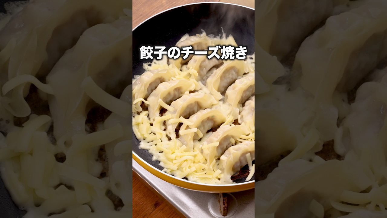 もっとパリパリにしたかったんです【チーズ羽根つき焼き餃子】 詳しいレシピは概要欄をチェック！#冷凍餃子 #餃子 #晩ごはん #チーズ #料理 ...