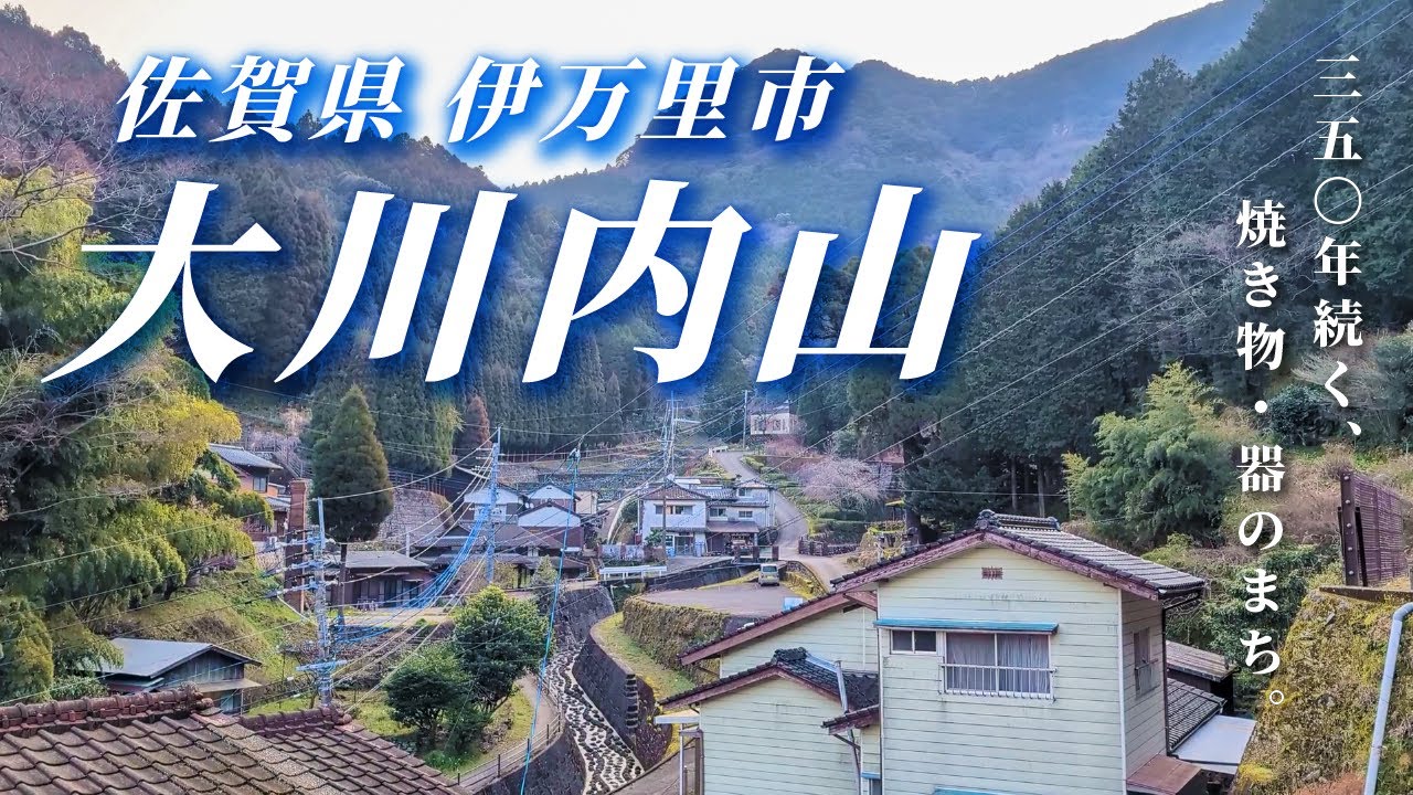 【佐賀】焼き物・器のまちに宿泊「伊万里市 大川内山」｜鍋島焼開窯350周 …