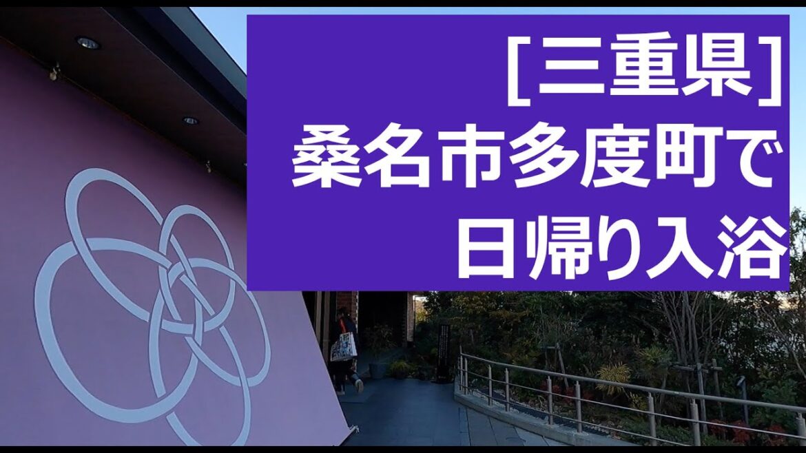 2025.2[三重県]桑名市多度町で日帰り入浴