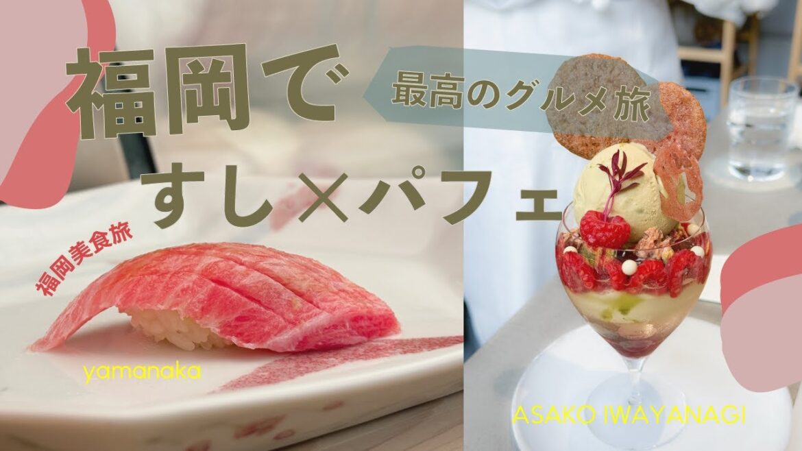 【福岡グルメ旅】鮨やま中の会席ランチ&ASAKO IWAYANAGIの芸術パフェ！人気２店をはしご#福岡グルメ#鮨やま中＃やま中#アサコイワヤナギ#福岡ランチ#寿司ランチ #福岡スイーツ #福岡カフェ