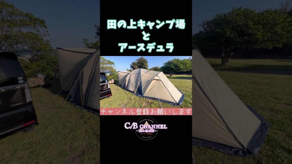 【旅の備忘録】田の上キャンプ場とアースデュラ#キャンプ初心者